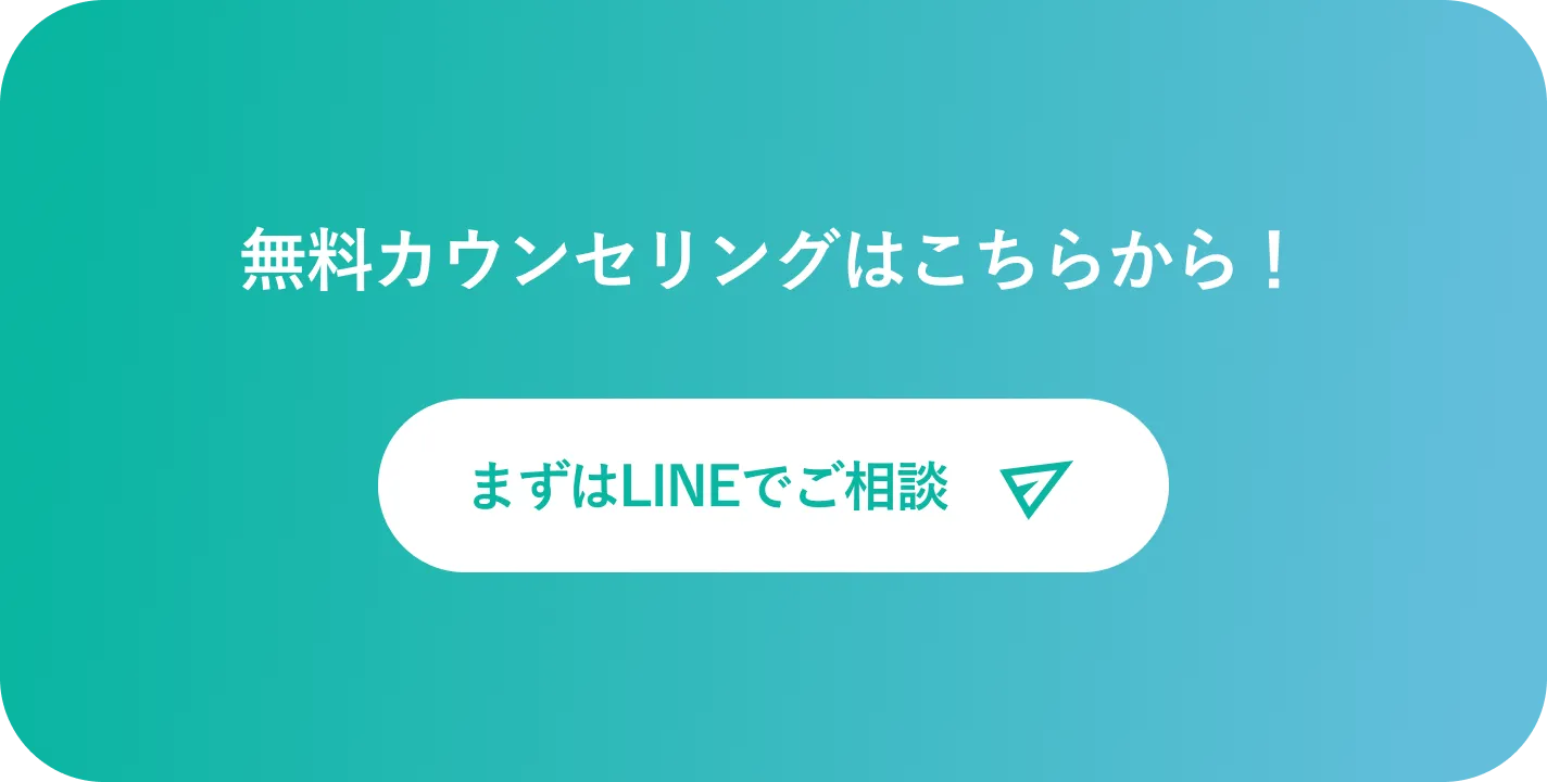 まずはLINEでご相談